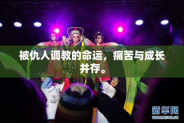 被仇人调教的命运，痛苦与成长并存。