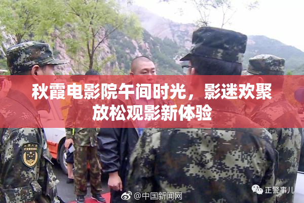 秋霞电影院午间时光，影迷欢聚放松观影新体验