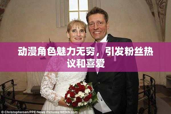 动漫角色魅力无穷，引发粉丝热议和喜爱