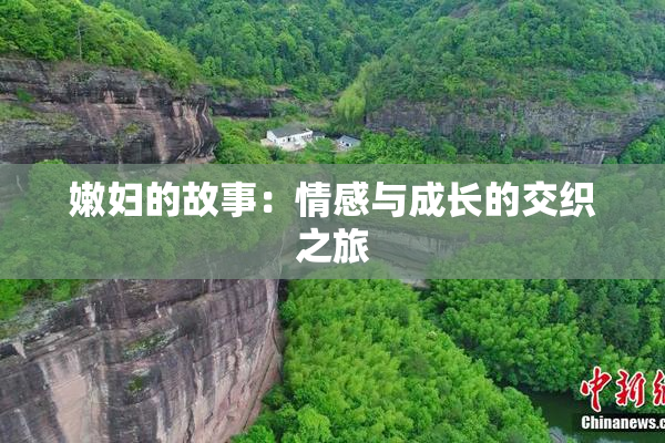 嫩妇的故事：情感与成长的交织之旅