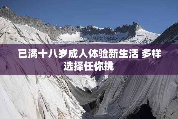 已满十八岁成人体验新生活 多样选择任你挑