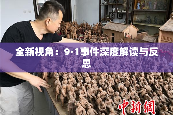 全新视角：9·1事件深度解读与反思