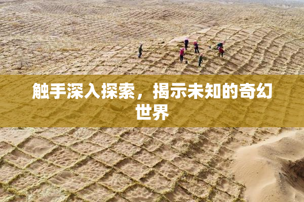 触手深入探索，揭示未知的奇幻世界