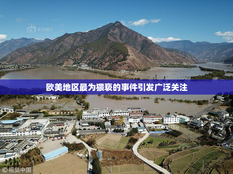 欧美地区最为猥亵的事件引发广泛关注