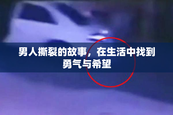 男人撕裂的故事，在生活中找到勇气与希望
