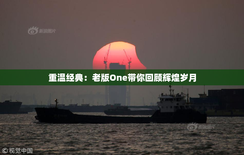 重温经典：老版One带你回顾辉煌岁月