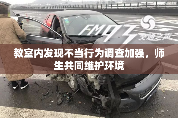 教室内发现不当行为调查加强，师生共同维护环境