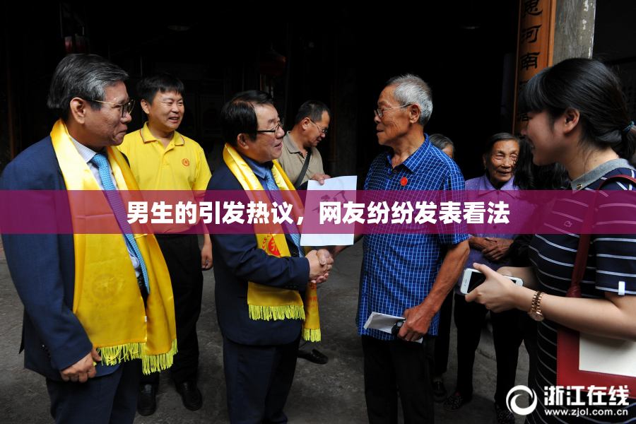 男生的引发热议，网友纷纷发表看法