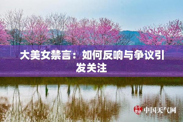 大美女禁言：如何反响与争议引发关注