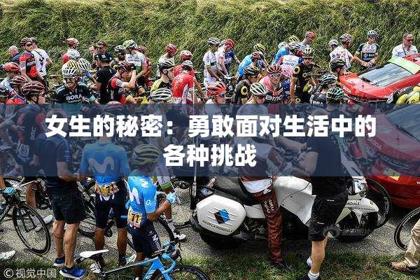 女生的秘密：勇敢面对生活中的各种挑战