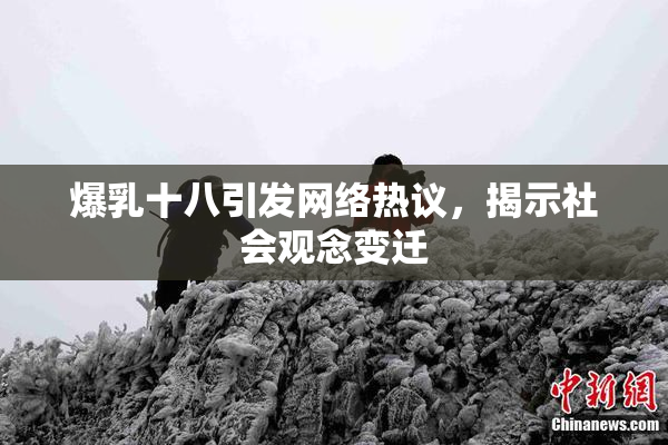 爆乳十八引发网络热议，揭示社会观念变迁
