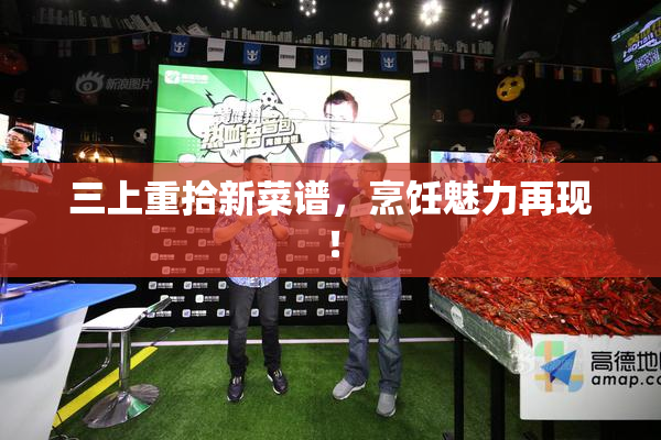 三上重拾新菜谱，烹饪魅力再现！