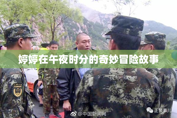 婷婷在午夜时分的奇妙冒险故事