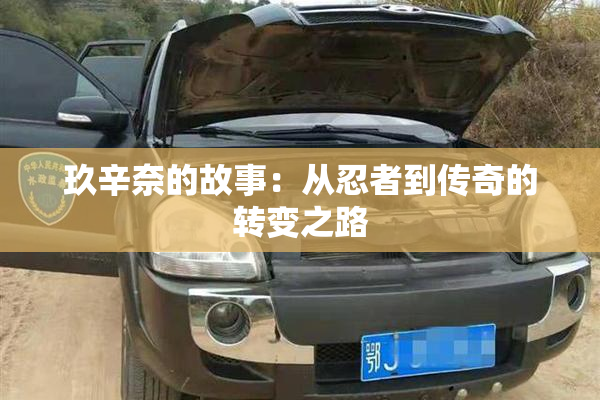 玖辛奈的故事：从忍者到传奇的转变之路