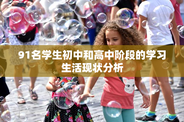 91名学生初中和高中阶段的学习生活现状分析