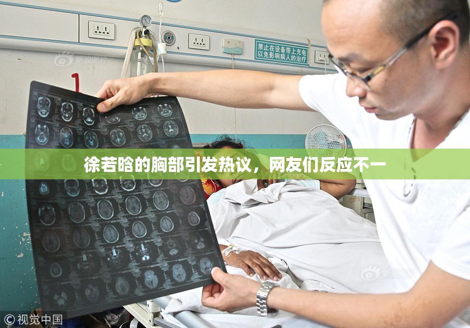 徐若晗的胸部引发热议，网友们反应不一
