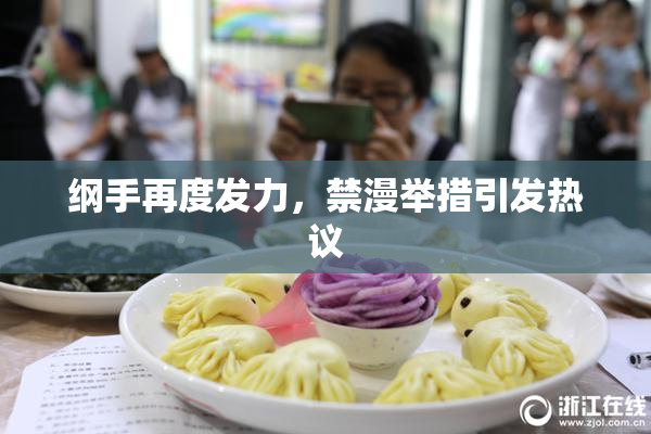 纲手再度发力，禁漫举措引发热议