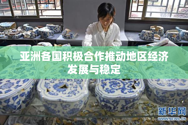亚洲各国积极合作推动地区经济发展与稳定