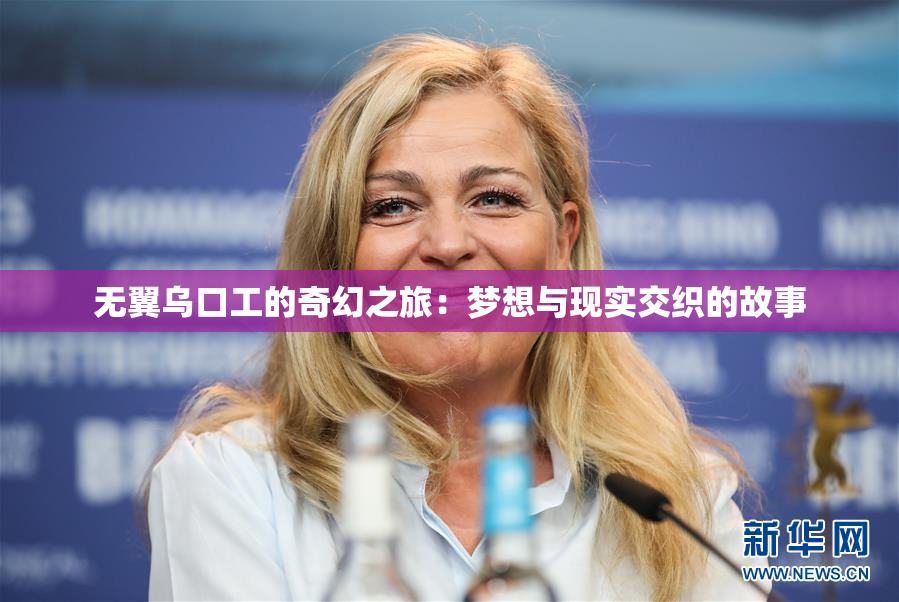 无翼乌口工的奇幻之旅：梦想与现实交织的故事