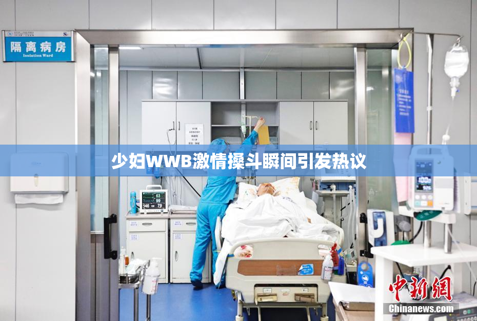 少妇WWB激情搡斗瞬间引发热议