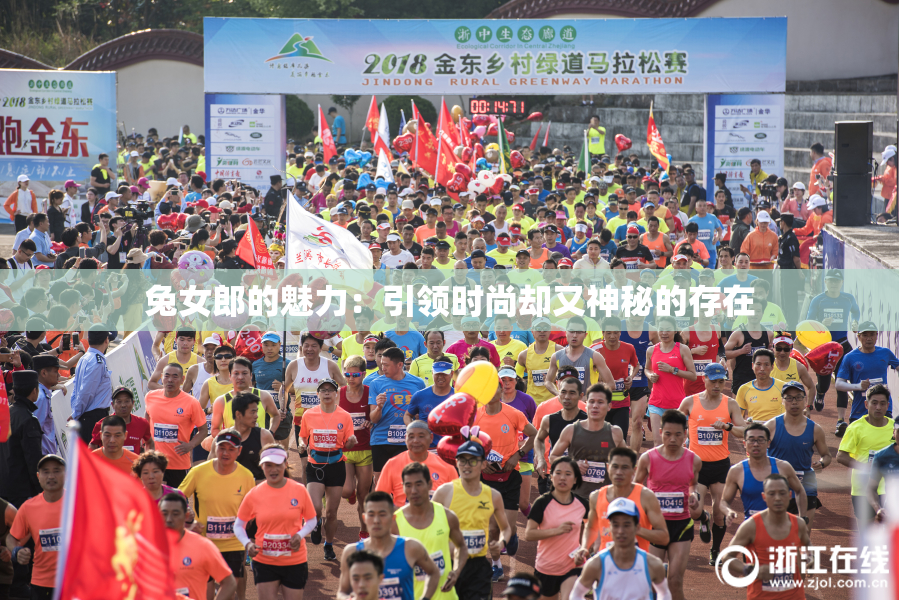 兔女郎的魅力：引领时尚却又神秘的存在