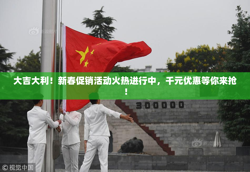大吉大利！新春促销活动火热进行中，千元优惠等你来抢！