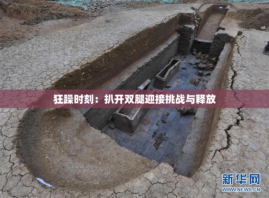 狂躁时刻：扒开双腿迎接挑战与释放