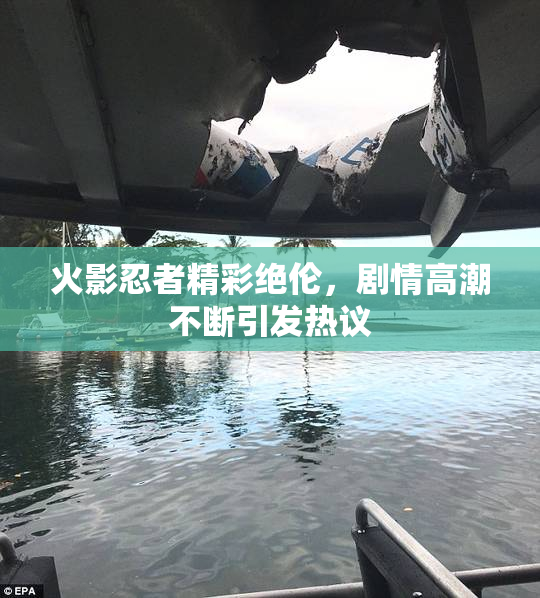 火影忍者精彩绝伦，剧情高潮不断引发热议