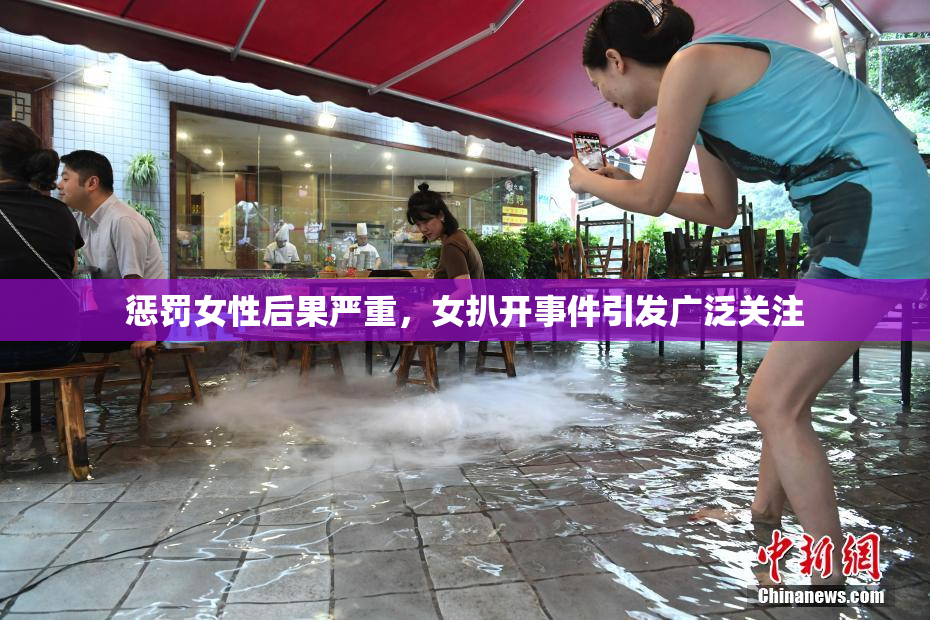 惩罚女性后果严重，女扒开事件引发广泛关注