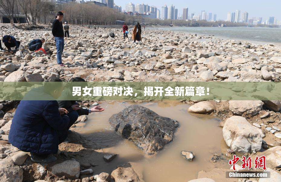 男女重磅对决，揭开全新篇章！