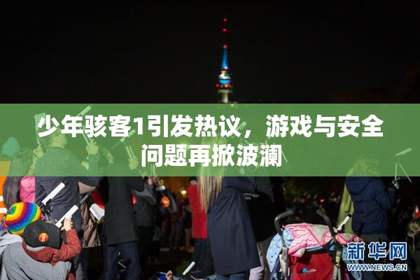 少年骇客1引发热议，游戏与安全问题再掀波澜