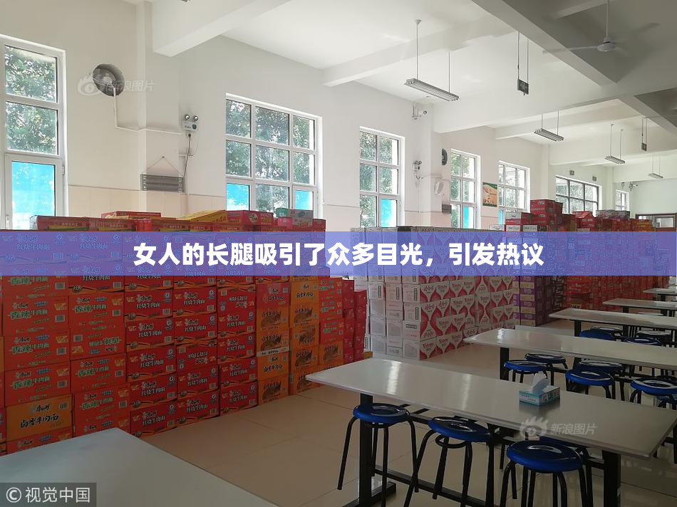 女人的长腿吸引了众多目光，引发热议