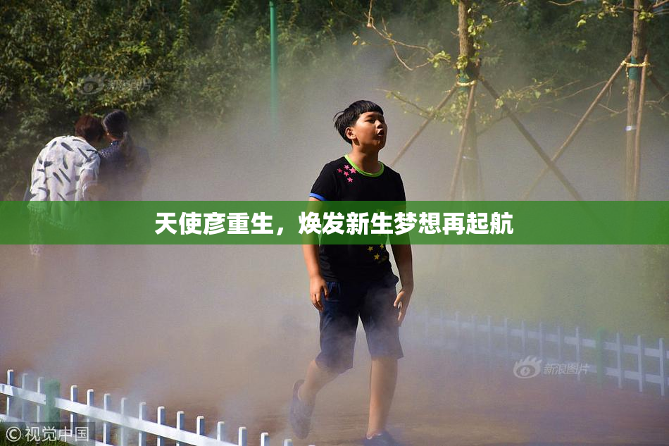 天使彦重生，焕发新生梦想再起航