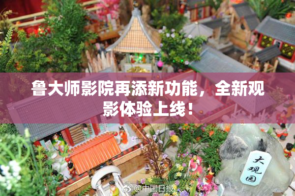 鲁大师影院再添新功能，全新观影体验上线！