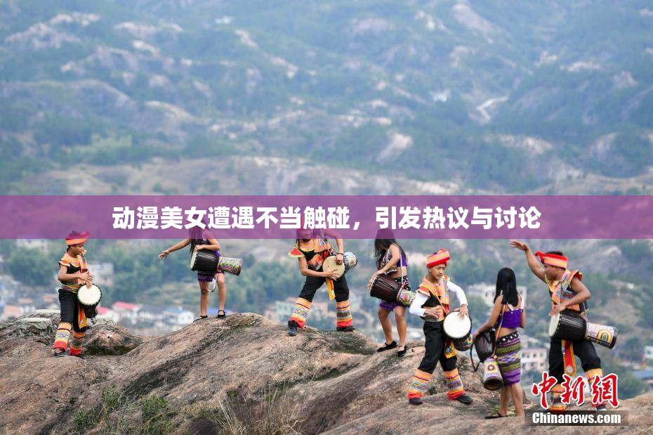 动漫美女遭遇不当触碰，引发热议与讨论