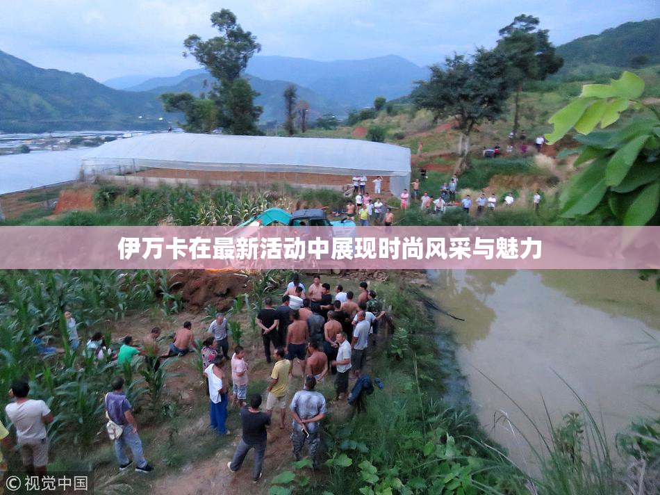 伊万卡在最新活动中展现时尚风采与魅力