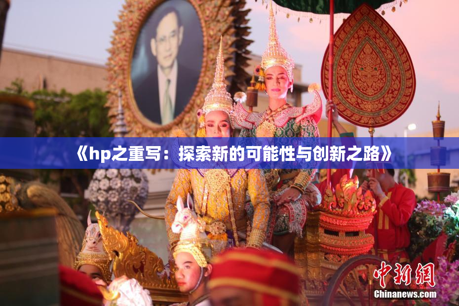 《hp之重写：探索新的可能性与创新之路》