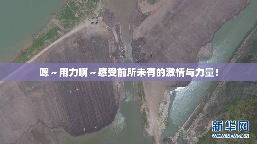 嗯～用力啊～感受前所未有的激情与力量！