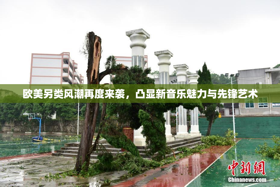 欧美另类风潮再度来袭，凸显新音乐魅力与先锋艺术