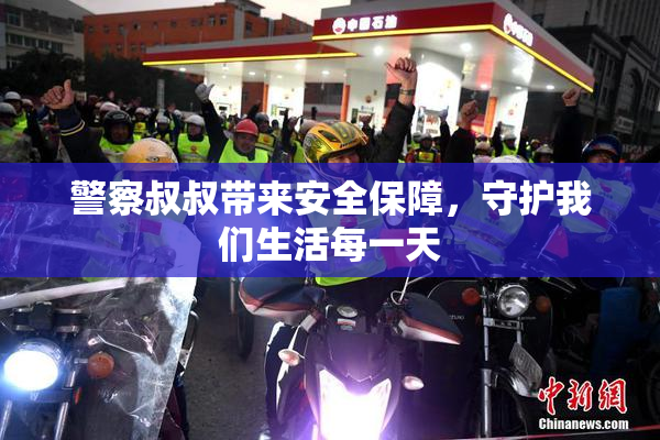 警察叔叔带来安全保障，守护我们生活每一天