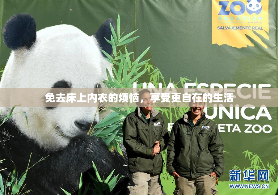 免去床上内衣的烦恼，享受更自在的生活