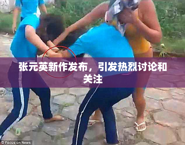 张元英新作发布，引发热烈讨论和关注