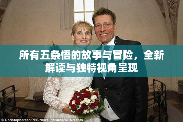 所有五条悟的故事与冒险，全新解读与独特视角呈现