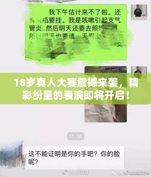 18岁真人大赛震撼来袭，精彩纷呈的表演即将开启！