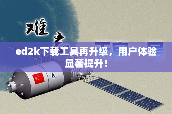 ed2k下载工具再升级，用户体验显著提升！