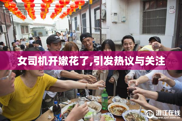 女司机开嫩花了,引发热议与关注
