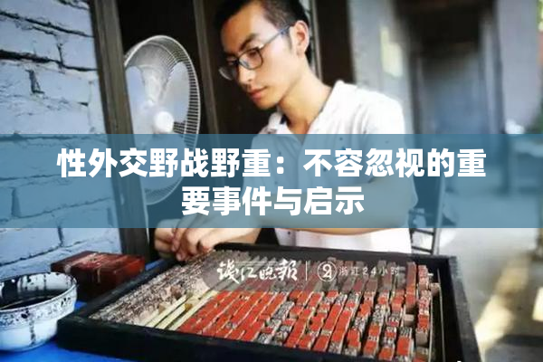 性外交野战野重：不容忽视的重要事件与启示