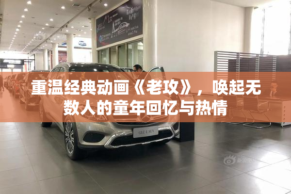 重温经典动画《老攻》，唤起无数人的童年回忆与热情