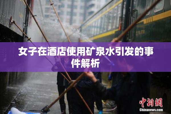 女子在酒店使用矿泉水引发的事件解析