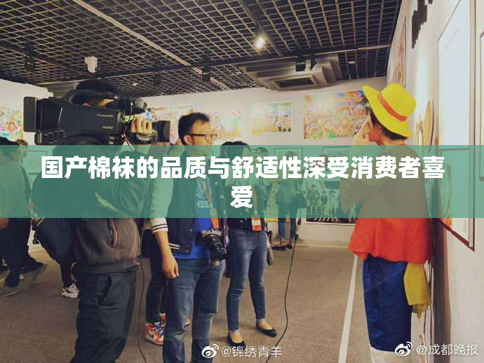 国产棉袜的品质与舒适性深受消费者喜爱